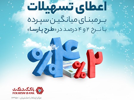 طرح پارسا؛ اعطای تسهیلات بر مبنای میانگین سپرده های جاری