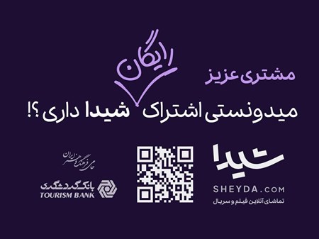 مشتری عزیز میدونستی اشتراک رایگان شیدا داری؟