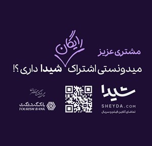 مشتری عزیز میدونستی اشتراک رایگان شیدا داری؟