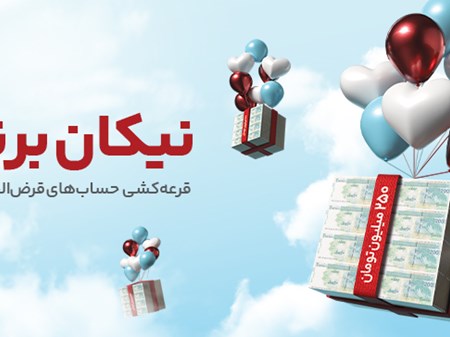 جشنواره قرعه‌کشی حساب‌های قر‌ض‌الحسنه سال 1404 بانک گردشگری با جوایز بزرگ