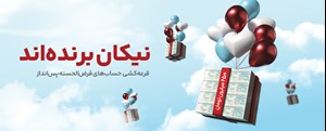 جشنواره قرعهکشی حسابهای قرضالحسنه سال 1404 بانک گردشگری با جوایز بزرگ