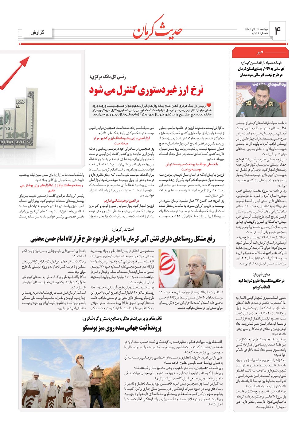روزنامه تاریخ ۱۳ آذر ۱۴۰۲