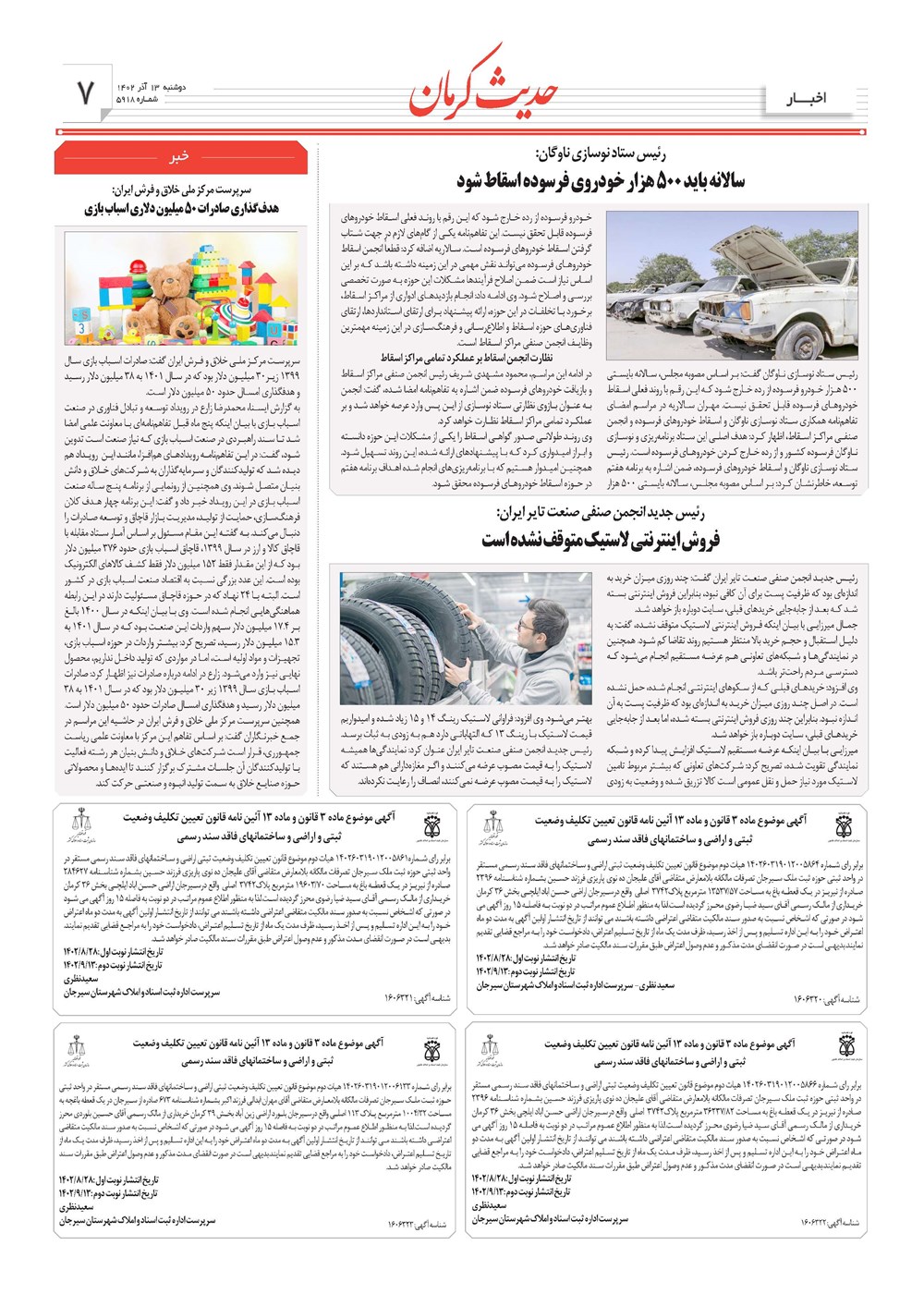 روزنامه تاریخ ۱۳ آذر ۱۴۰۲