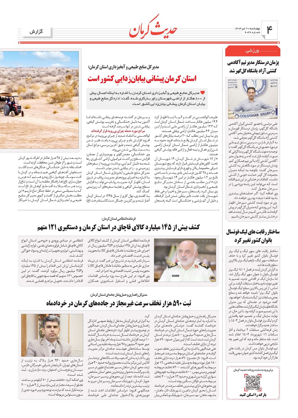 روزنامه تاریخ ۲۰ تیر ۱۴۰۳