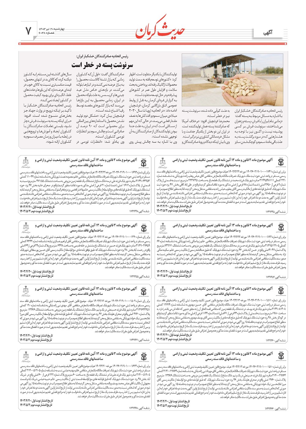 روزنامه تاریخ ۲۰ تیر ۱۴۰۳