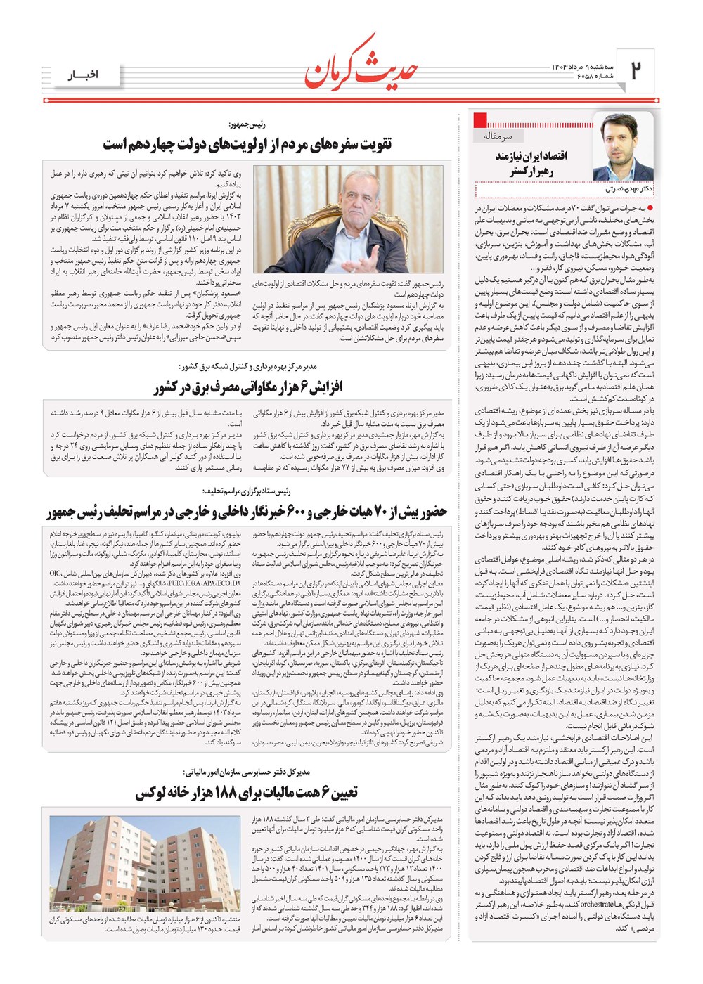 روزنامه تاریخ ۹ مرداد ۱۴۰۳