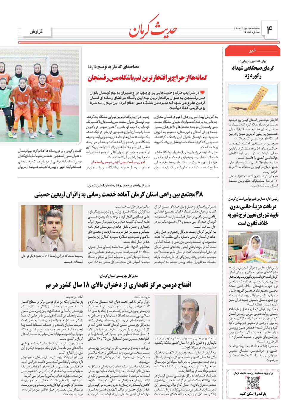 روزنامه تاریخ ۹ مرداد ۱۴۰۳