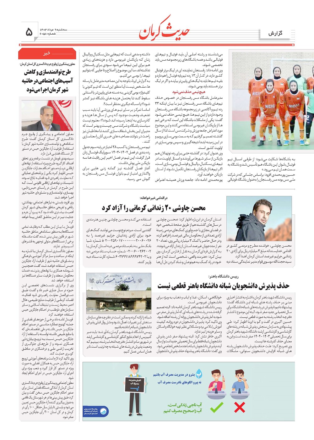روزنامه تاریخ ۹ مرداد ۱۴۰۳
