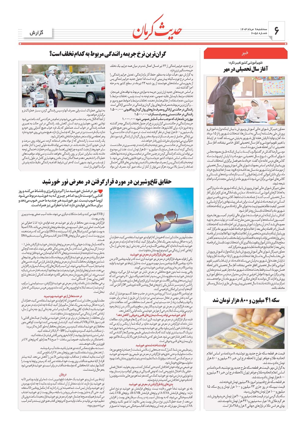 روزنامه تاریخ ۹ مرداد ۱۴۰۳