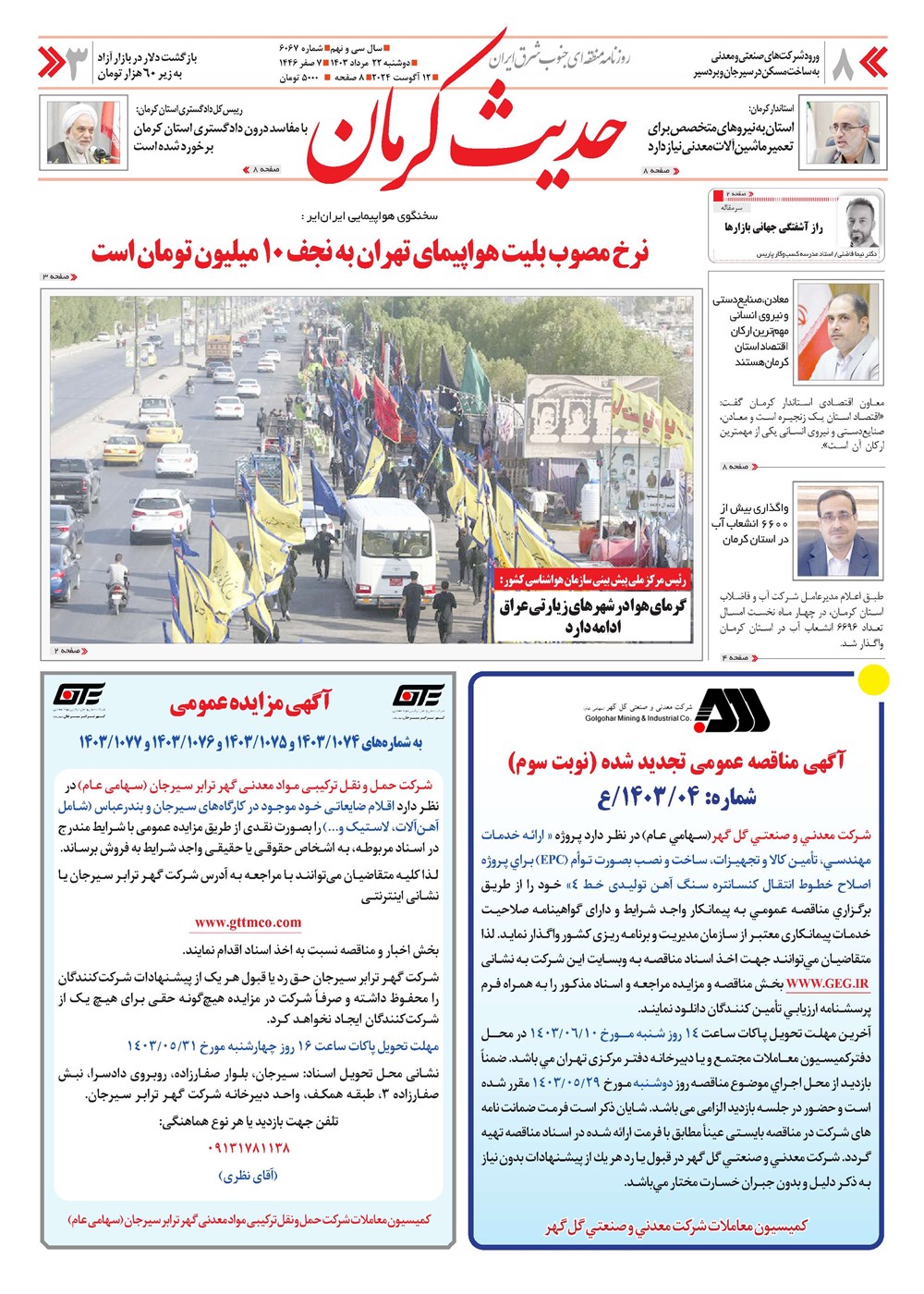 روزنامه تاریخ ۲۲ مرداد ۱۴۰۳
