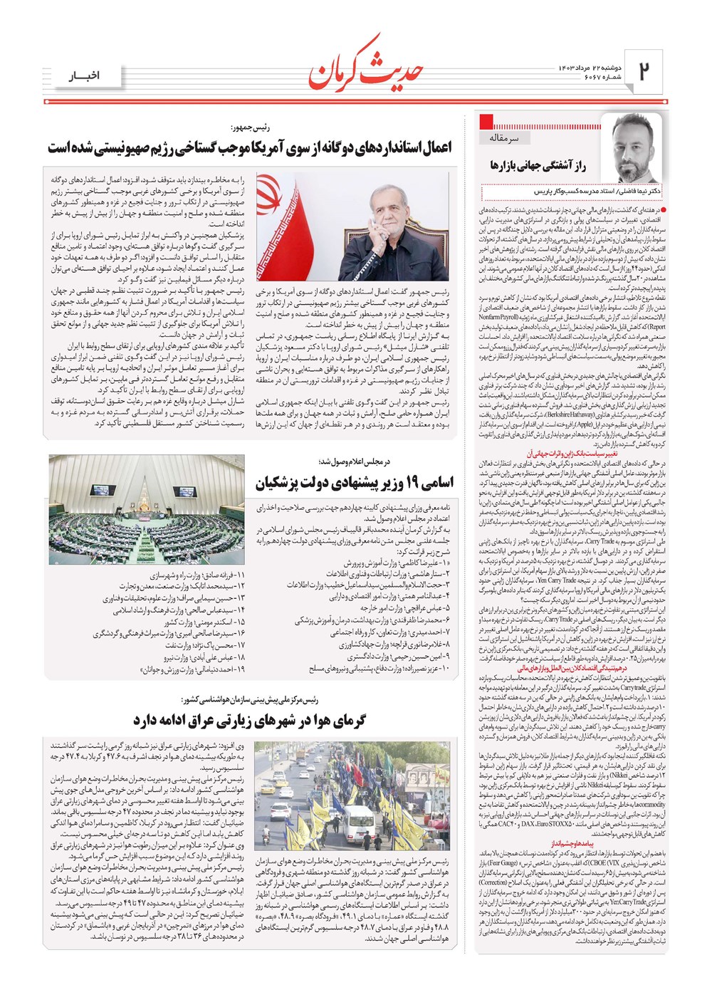 روزنامه تاریخ ۲۲ مرداد ۱۴۰۳