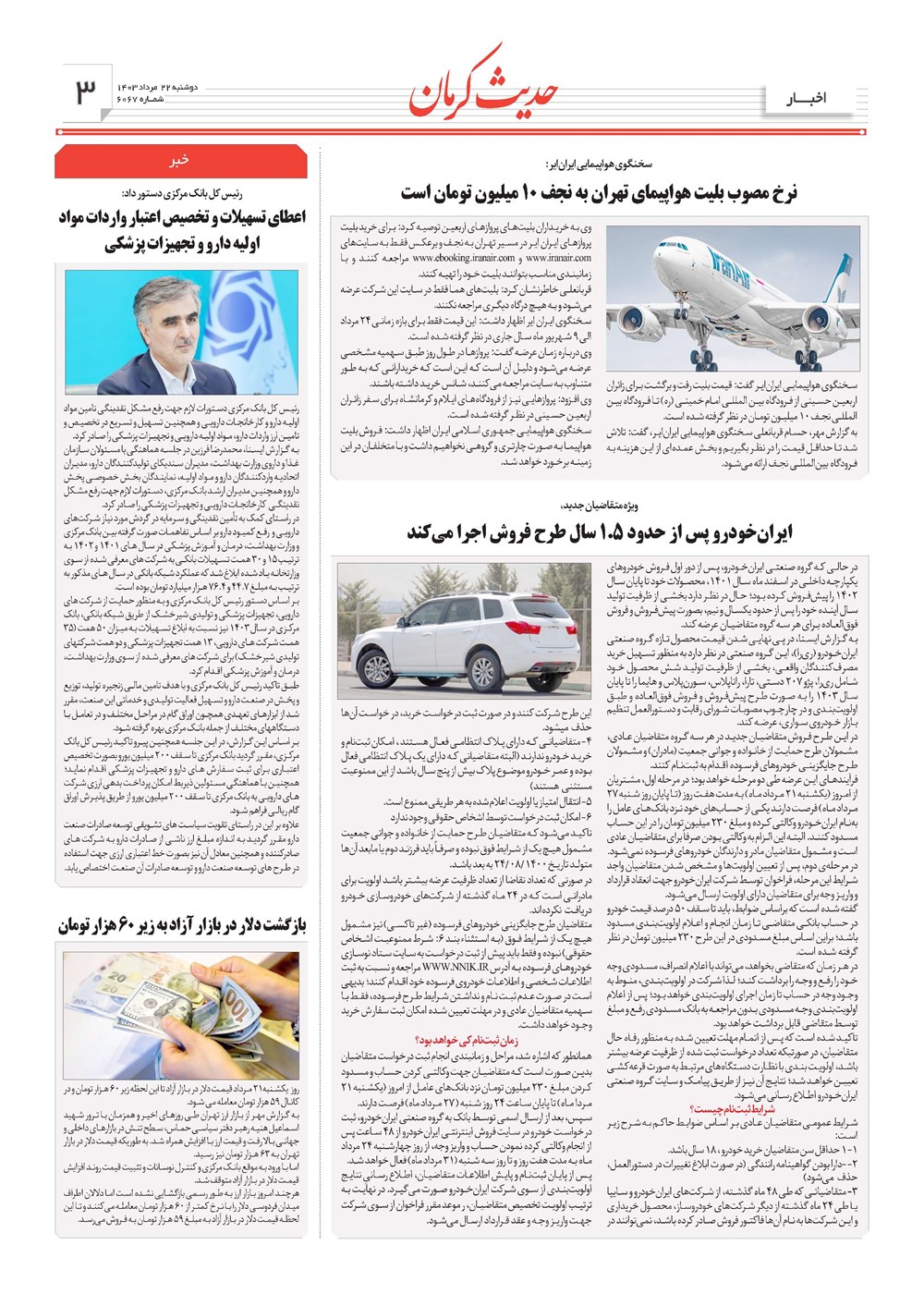 روزنامه تاریخ ۲۲ مرداد ۱۴۰۳