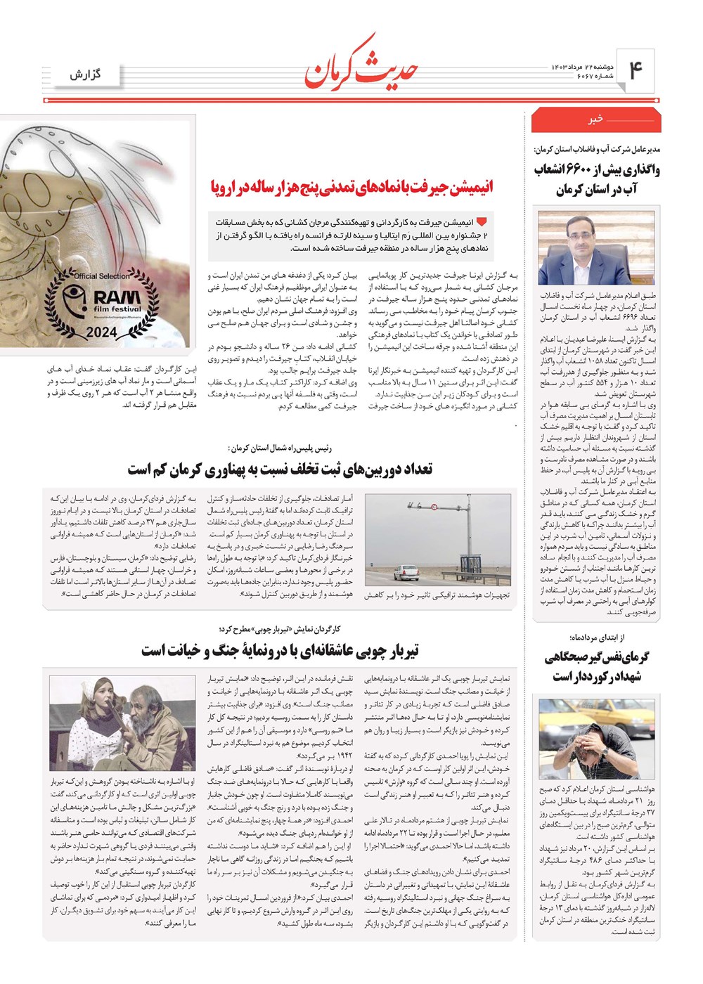 روزنامه تاریخ ۲۲ مرداد ۱۴۰۳