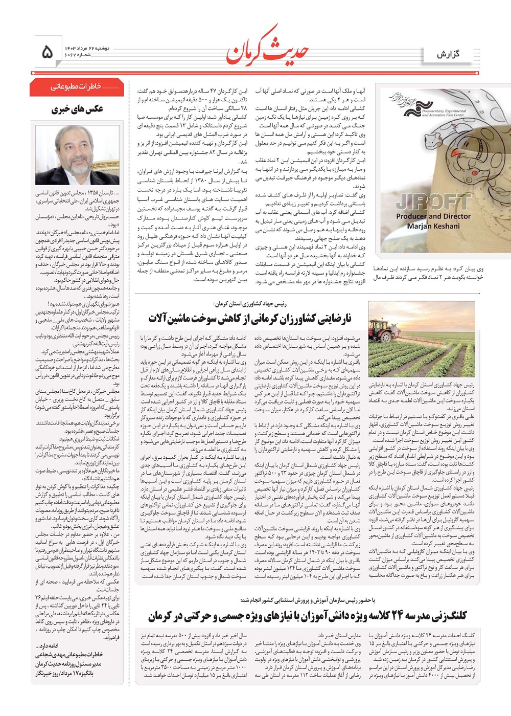 روزنامه تاریخ ۲۲ مرداد ۱۴۰۳