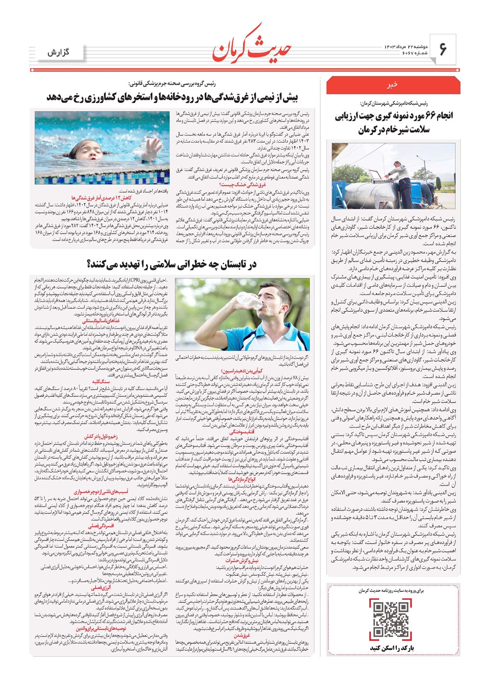 روزنامه تاریخ ۲۲ مرداد ۱۴۰۳