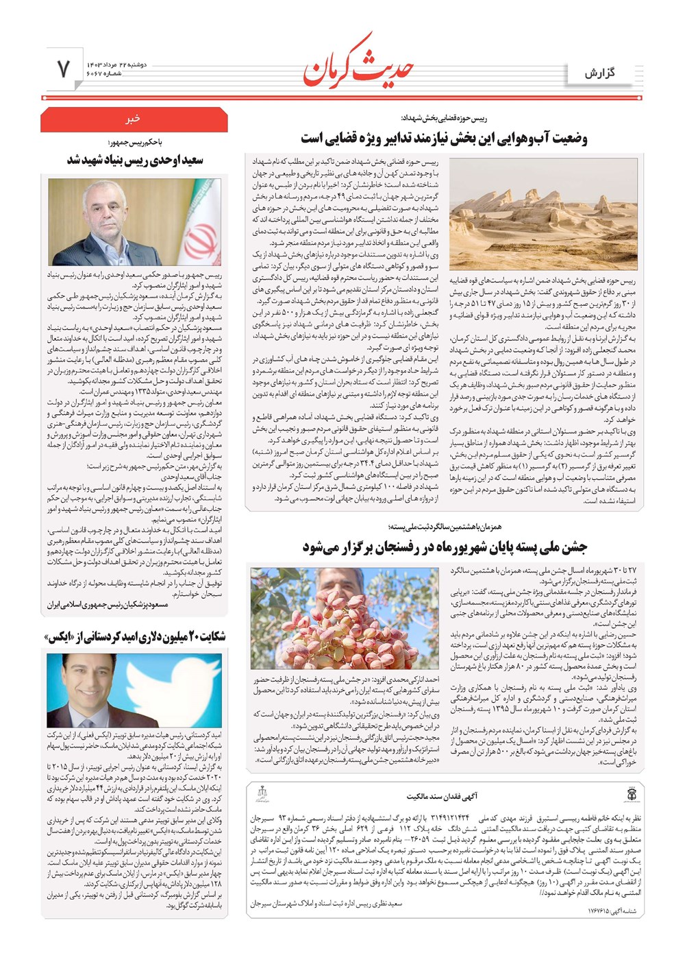 روزنامه تاریخ ۲۲ مرداد ۱۴۰۳