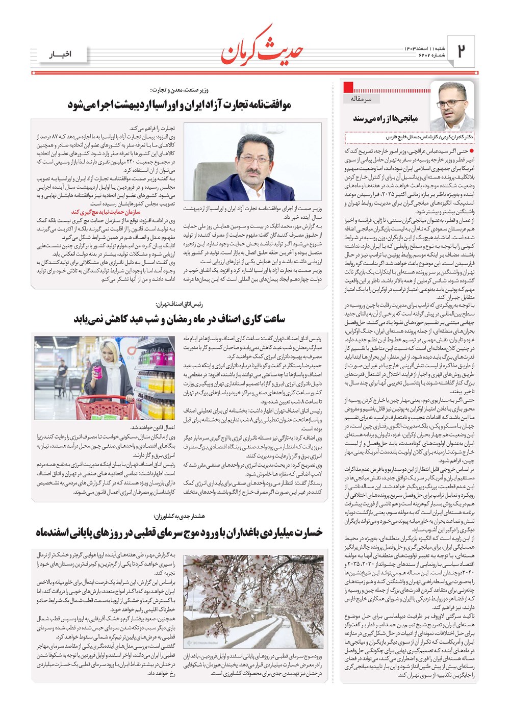 روزنامه تاریخ ۱۱ اسفند ۱۴۰۳