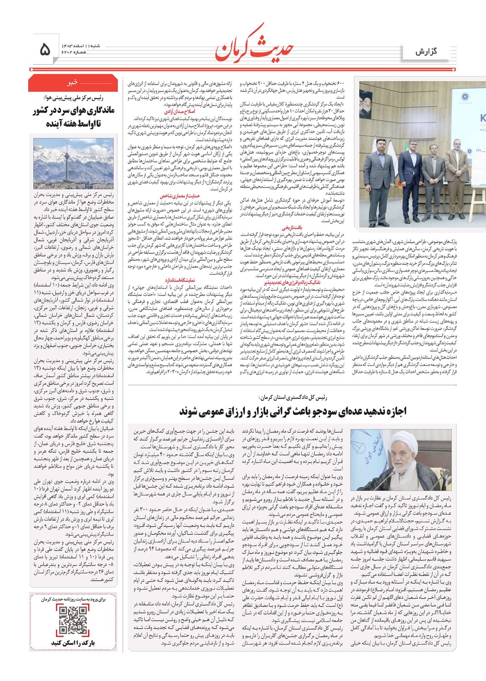 روزنامه تاریخ ۱۱ اسفند ۱۴۰۳