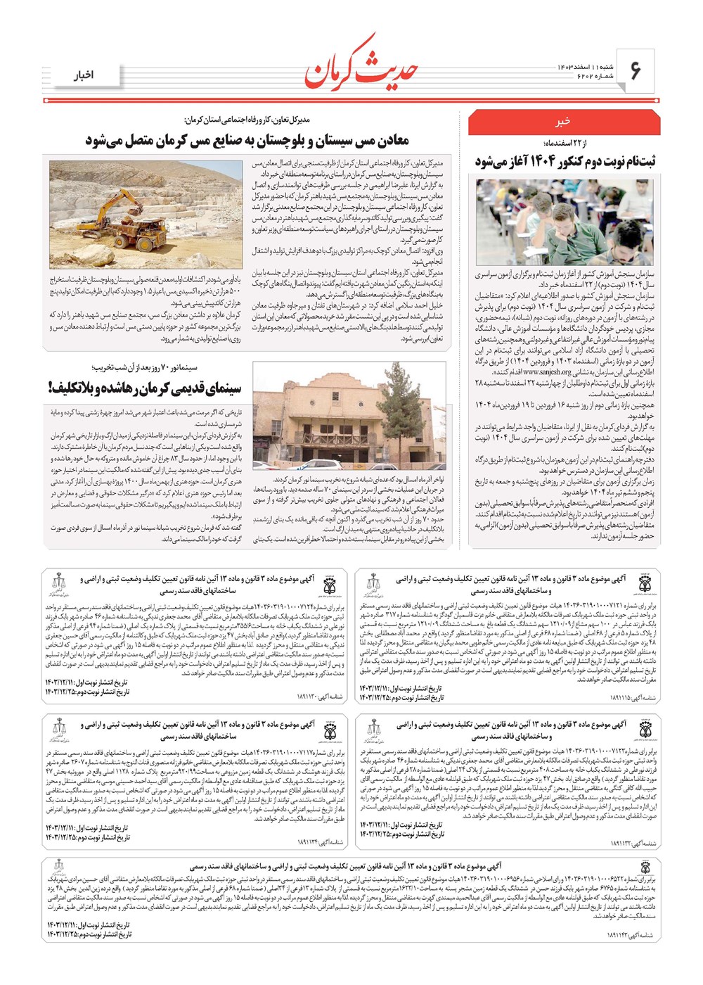 روزنامه تاریخ ۱۱ اسفند ۱۴۰۳