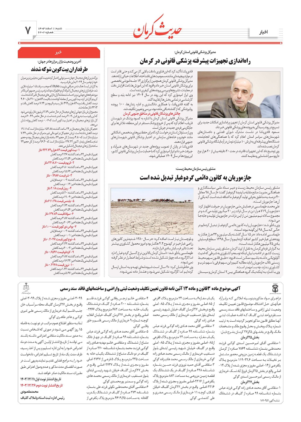 روزنامه تاریخ ۱۱ اسفند ۱۴۰۳