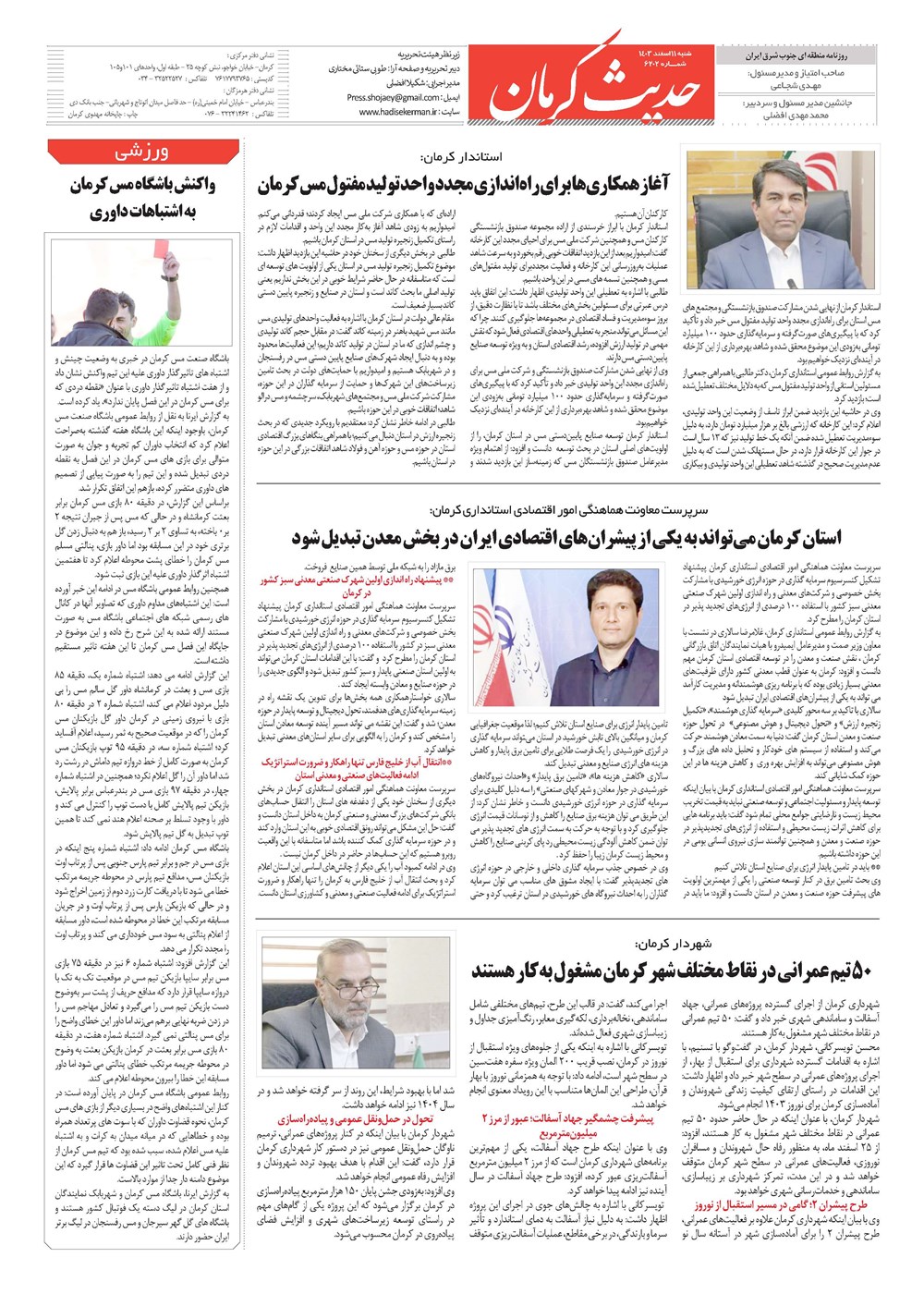 روزنامه تاریخ ۱۱ اسفند ۱۴۰۳