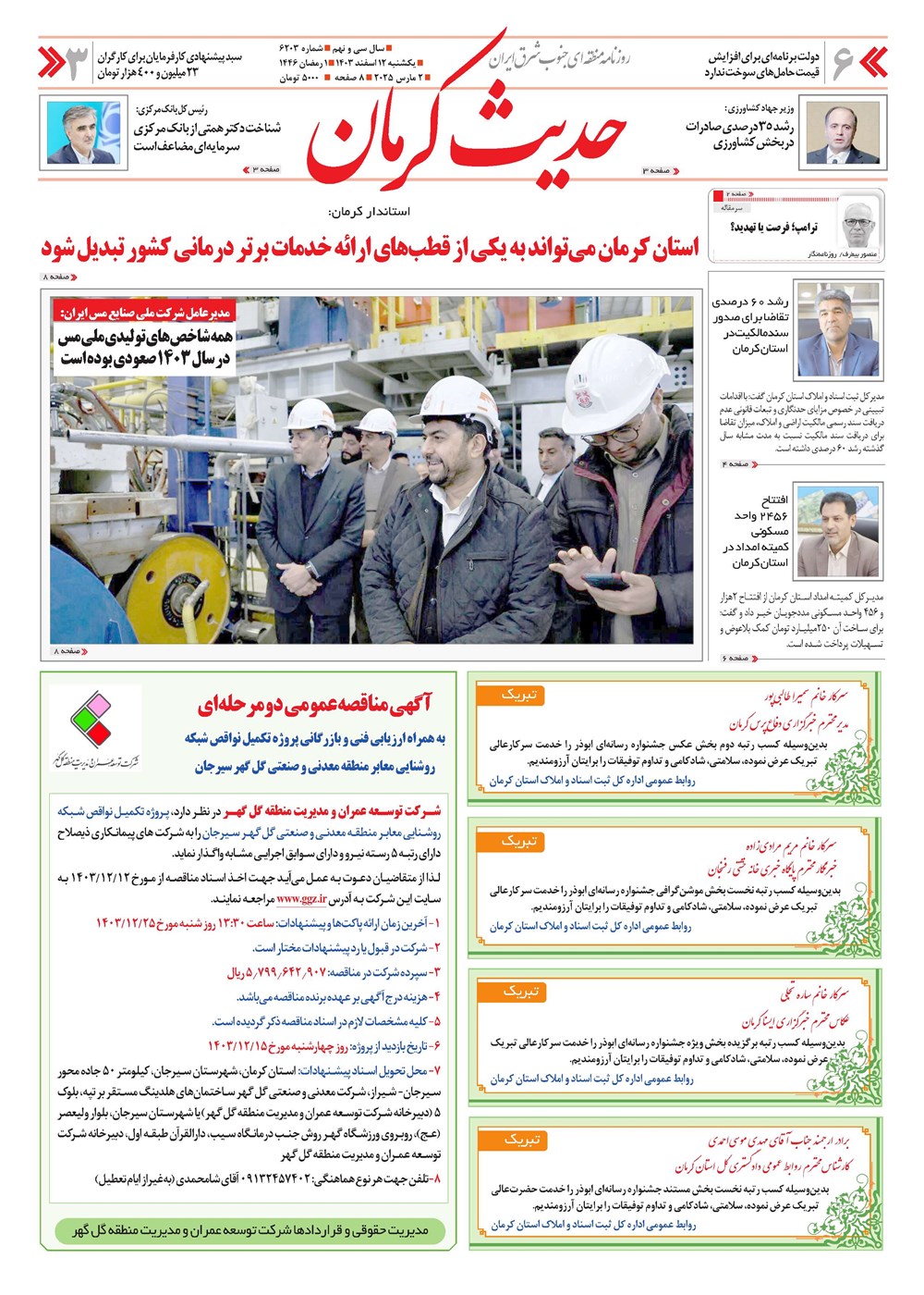 روزنامه تاریخ ۱۲ اسفند ۱۴۰۳