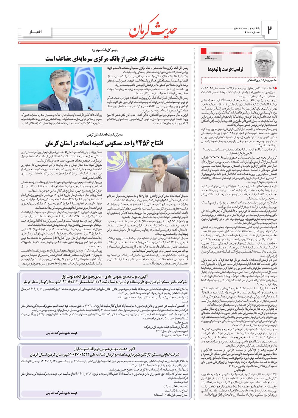 روزنامه تاریخ ۱۲ اسفند ۱۴۰۳