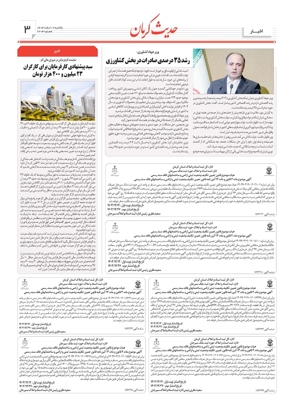روزنامه تاریخ ۱۲ اسفند ۱۴۰۳