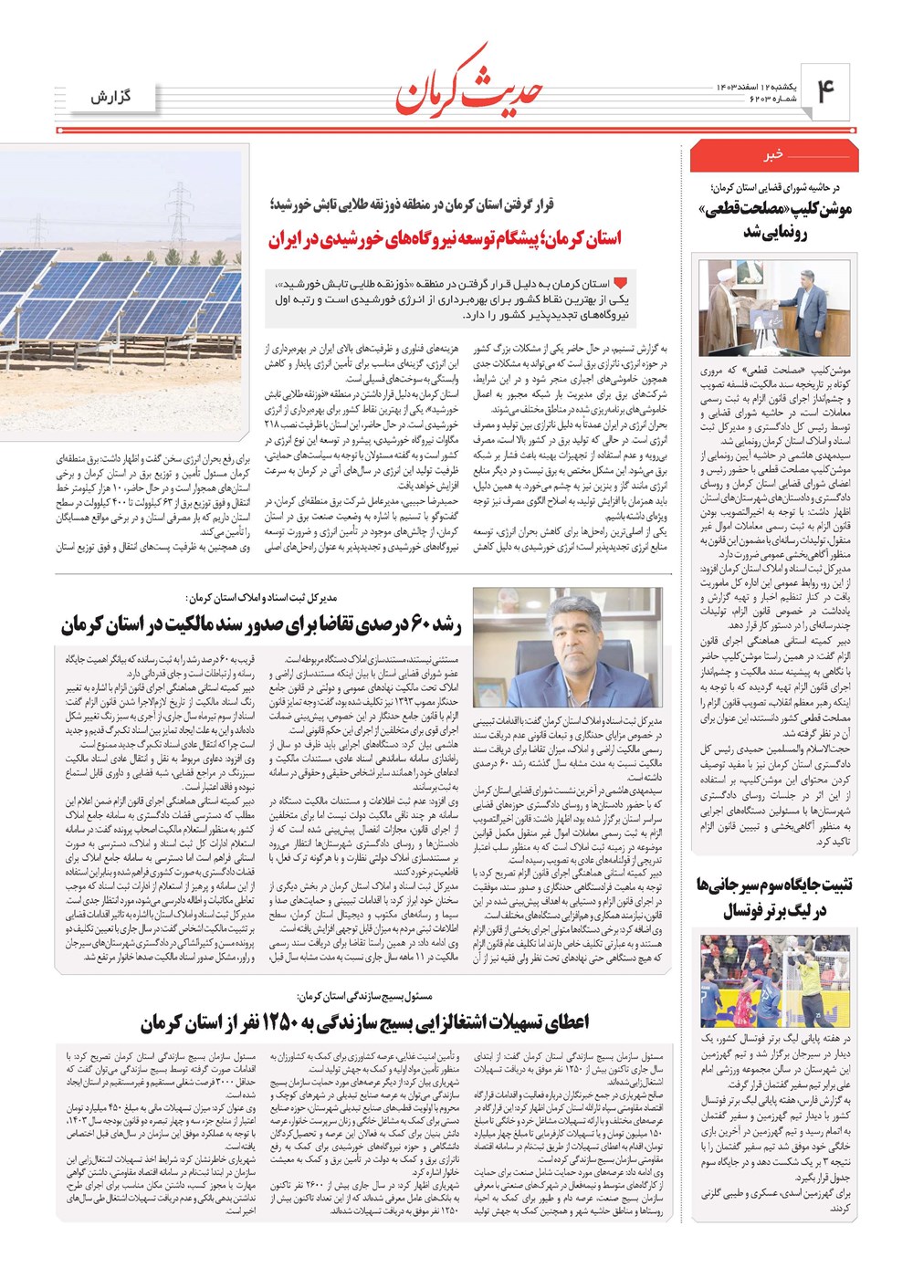 روزنامه تاریخ ۱۲ اسفند ۱۴۰۳