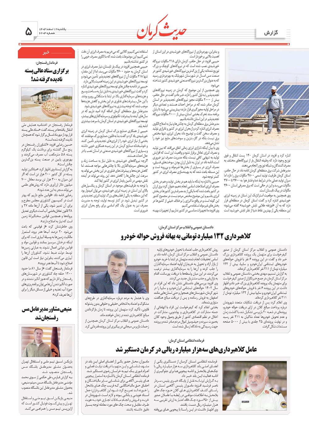 روزنامه تاریخ ۱۲ اسفند ۱۴۰۳