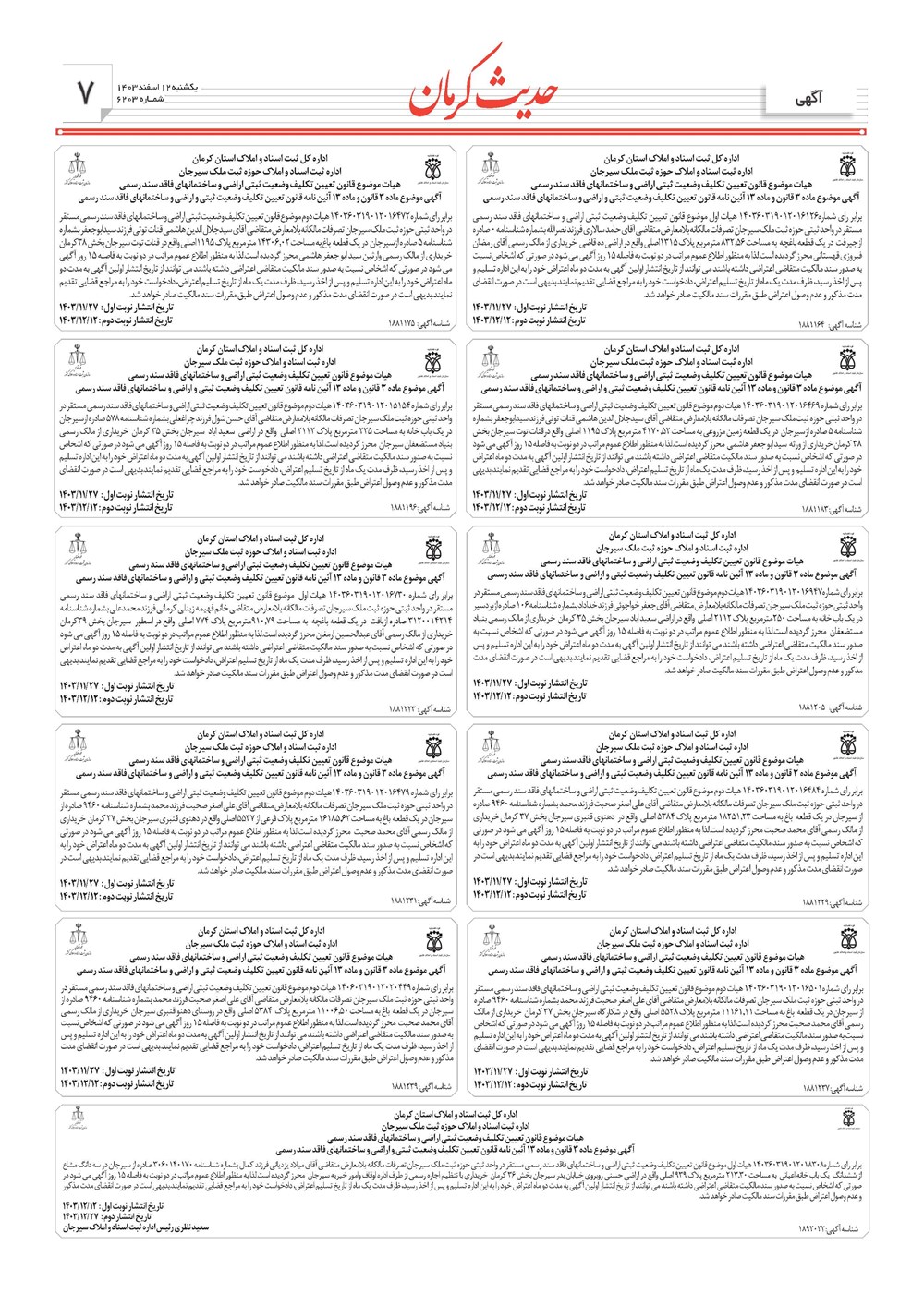 روزنامه تاریخ ۱۲ اسفند ۱۴۰۳