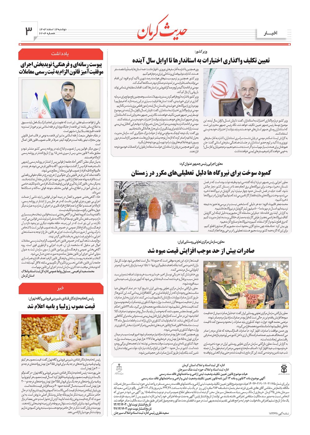 روزنامه تاریخ ۱۳ اسفند ۱۴۰۳