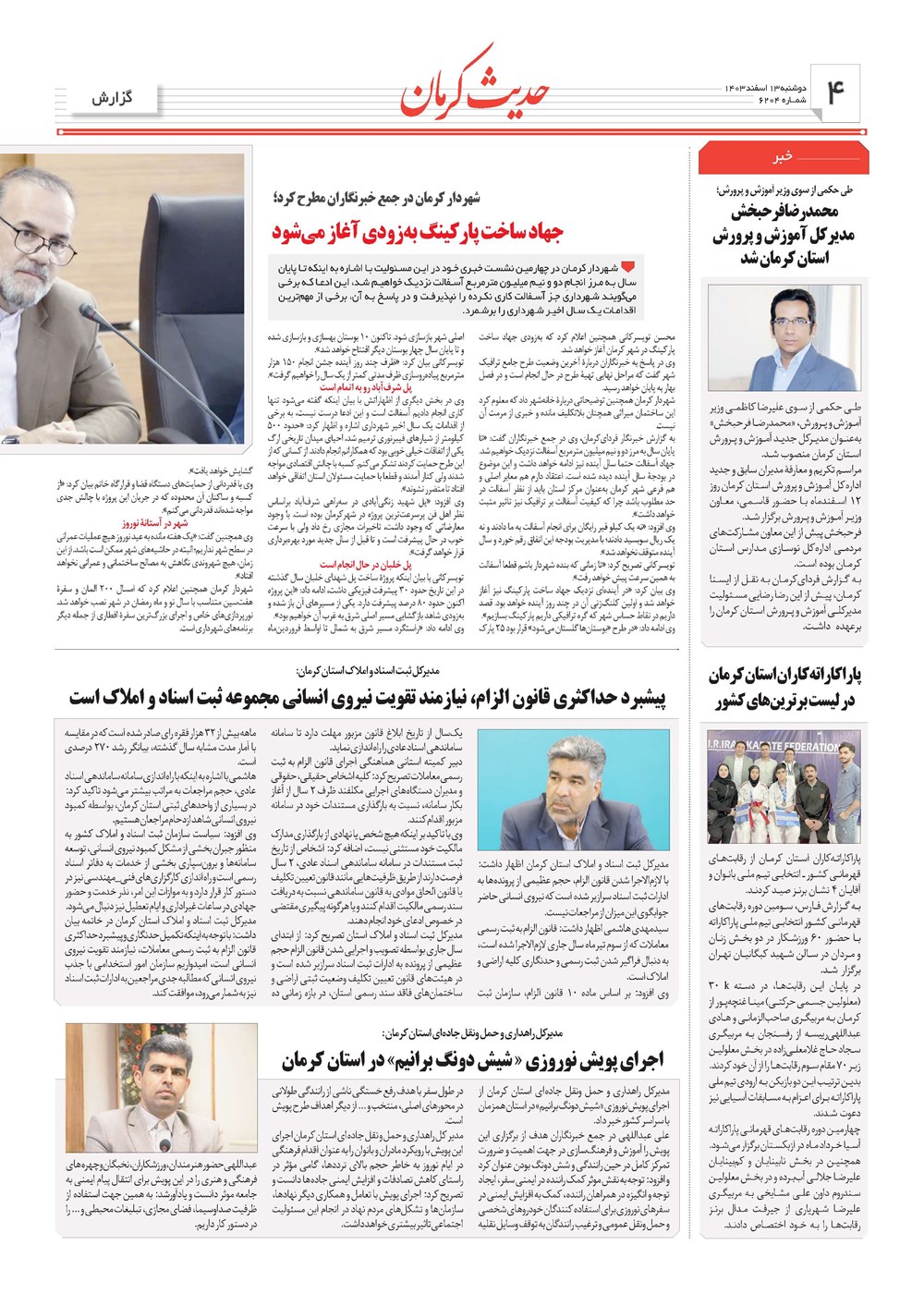 روزنامه تاریخ ۱۳ اسفند ۱۴۰۳