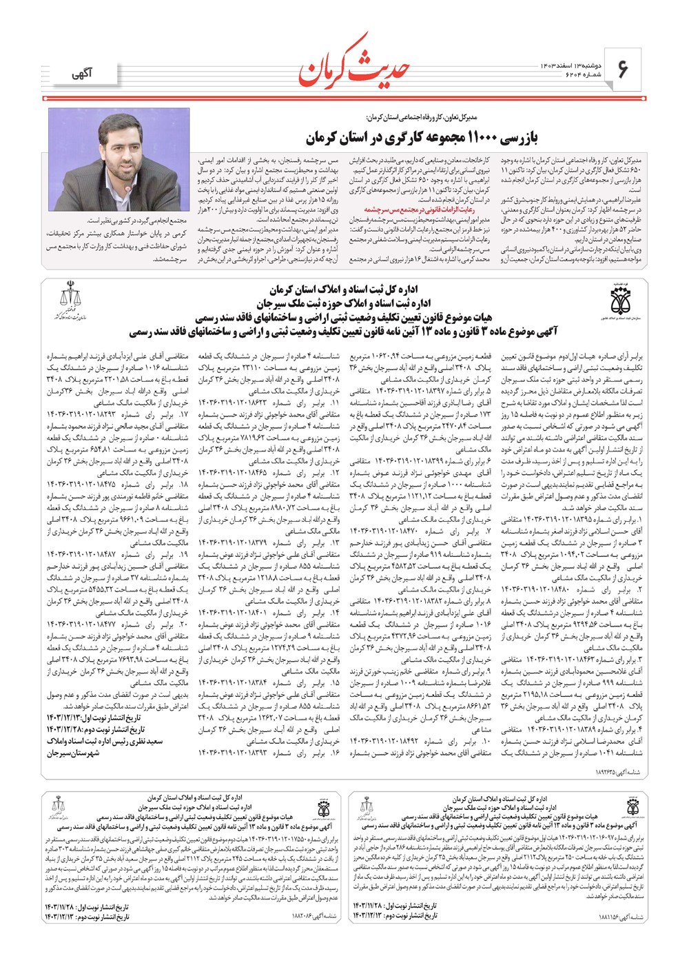 روزنامه تاریخ ۱۳ اسفند ۱۴۰۳