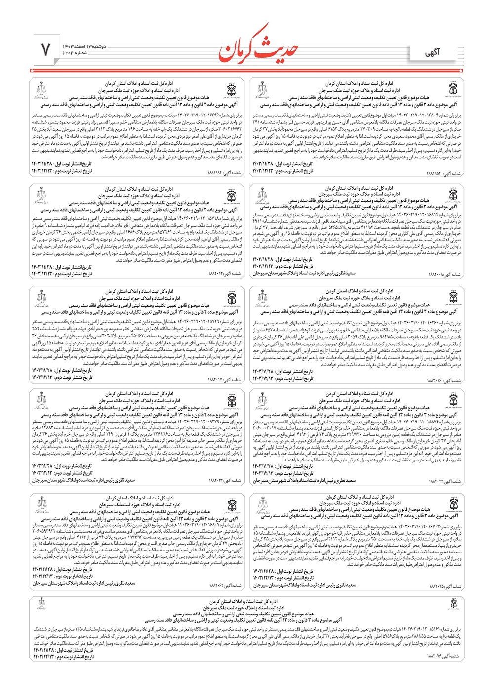 روزنامه تاریخ ۱۳ اسفند ۱۴۰۳