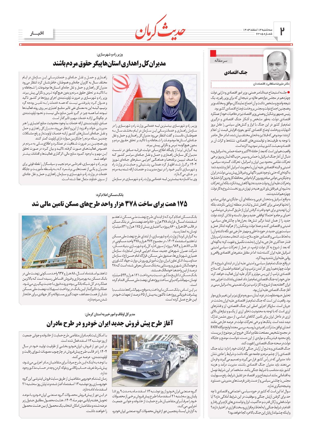 روزنامه تاریخ ۱۴ اسفند ۱۴۰۳
