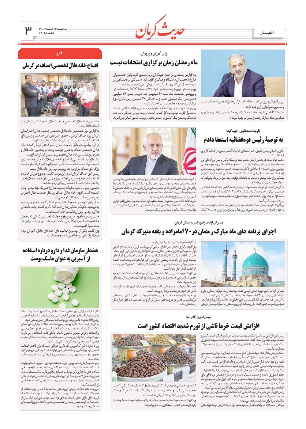 روزنامه تاریخ ۱۴ اسفند ۱۴۰۳