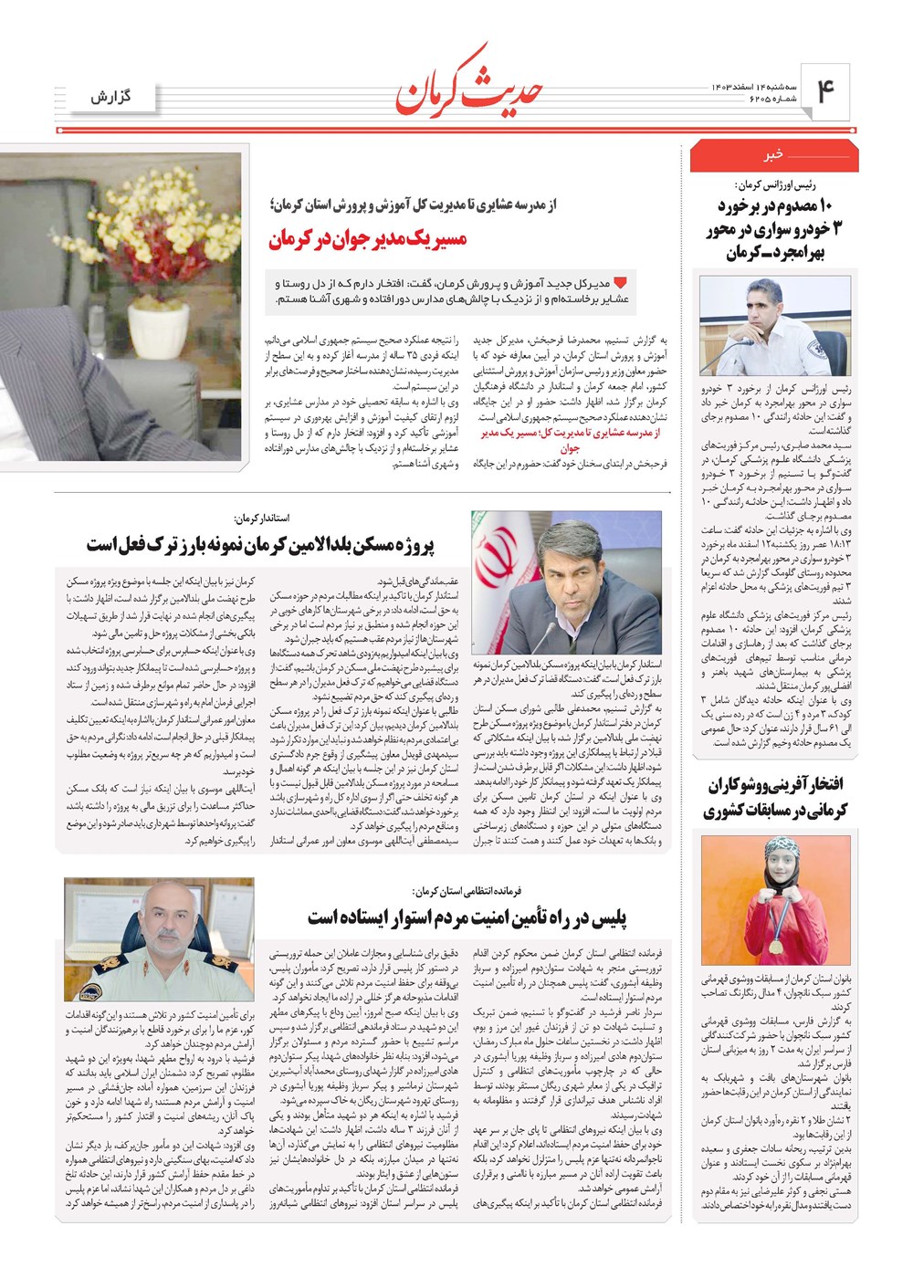 روزنامه تاریخ ۱۴ اسفند ۱۴۰۳