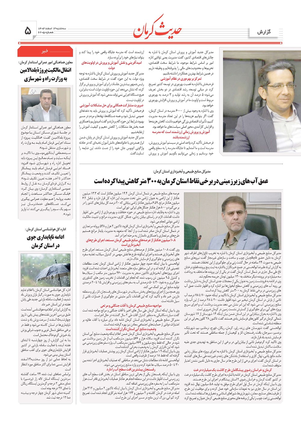 روزنامه تاریخ ۱۴ اسفند ۱۴۰۳