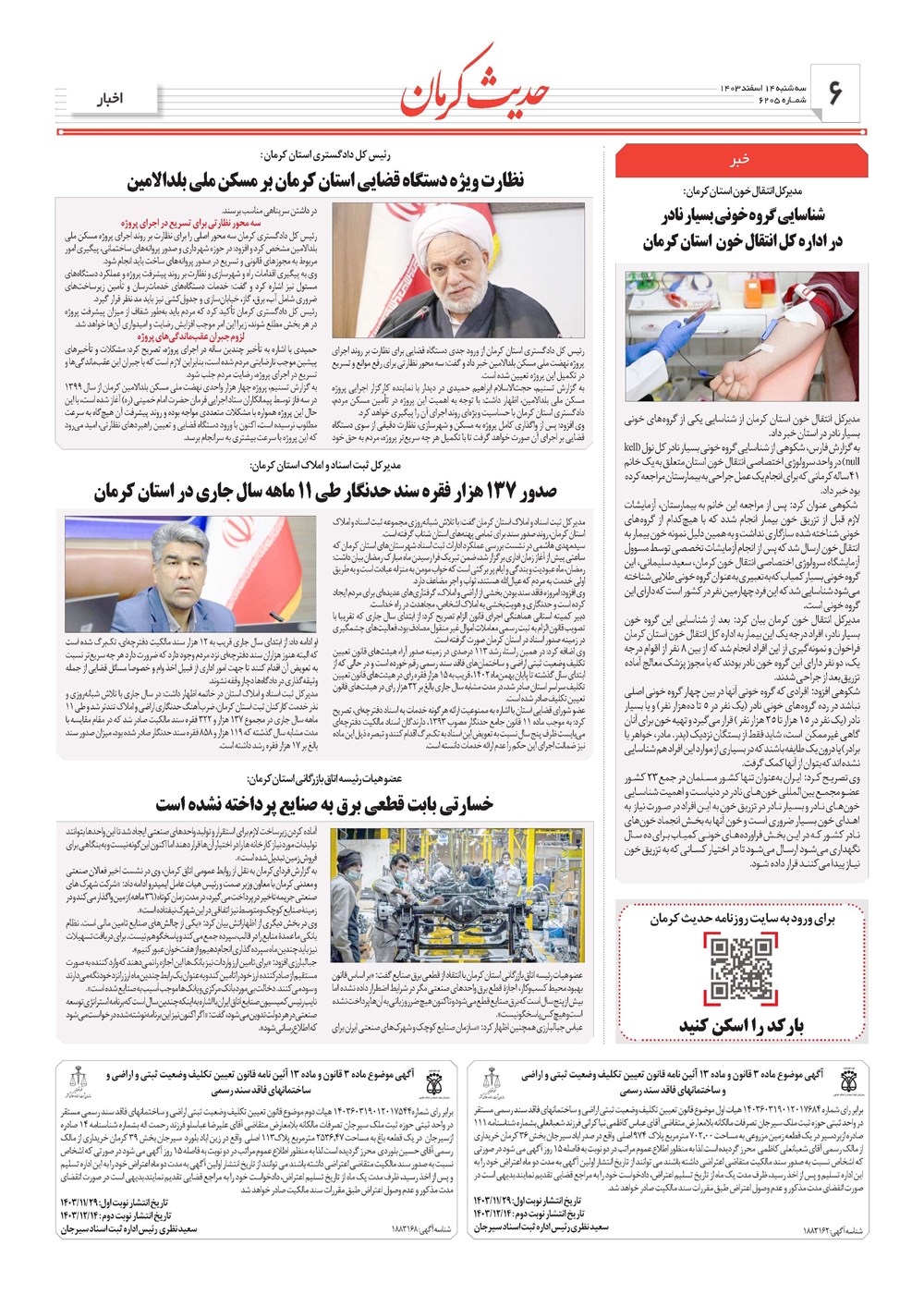 روزنامه تاریخ ۱۴ اسفند ۱۴۰۳