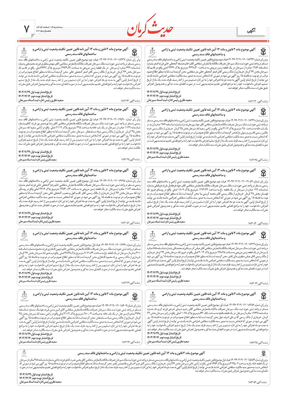 روزنامه تاریخ ۱۴ اسفند ۱۴۰۳