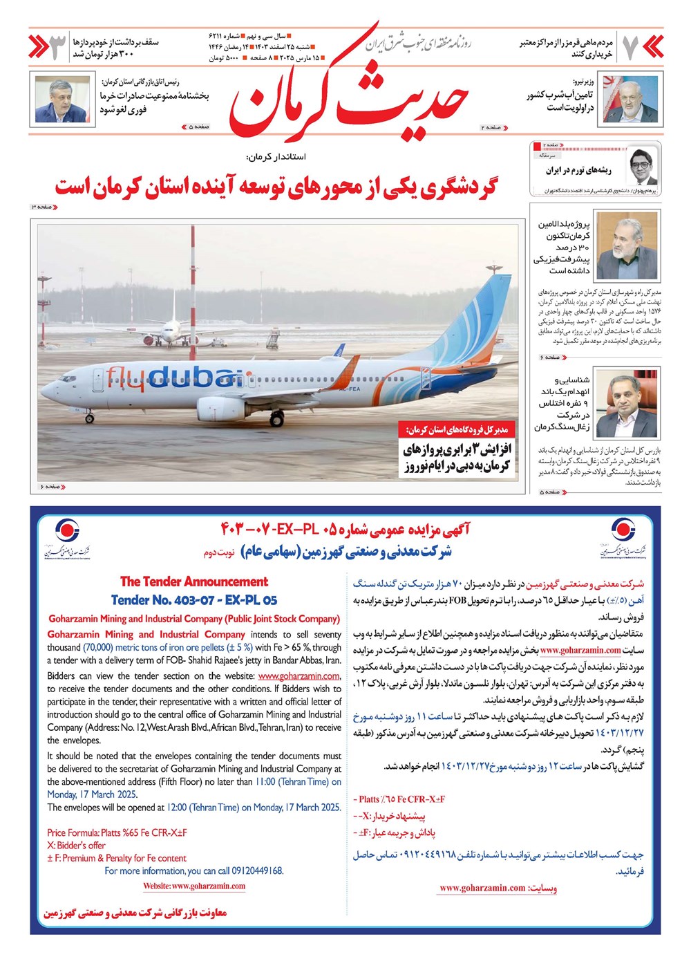 روزنامه تاریخ ۲۵ اسفند ۱۴۰۳