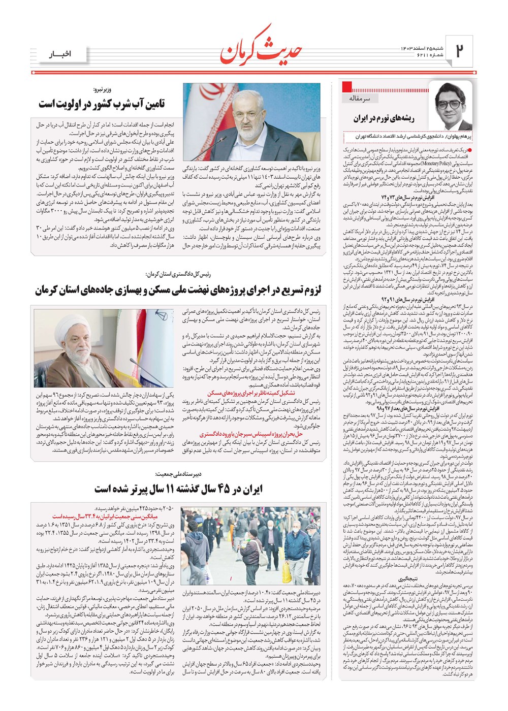 روزنامه تاریخ ۲۵ اسفند ۱۴۰۳