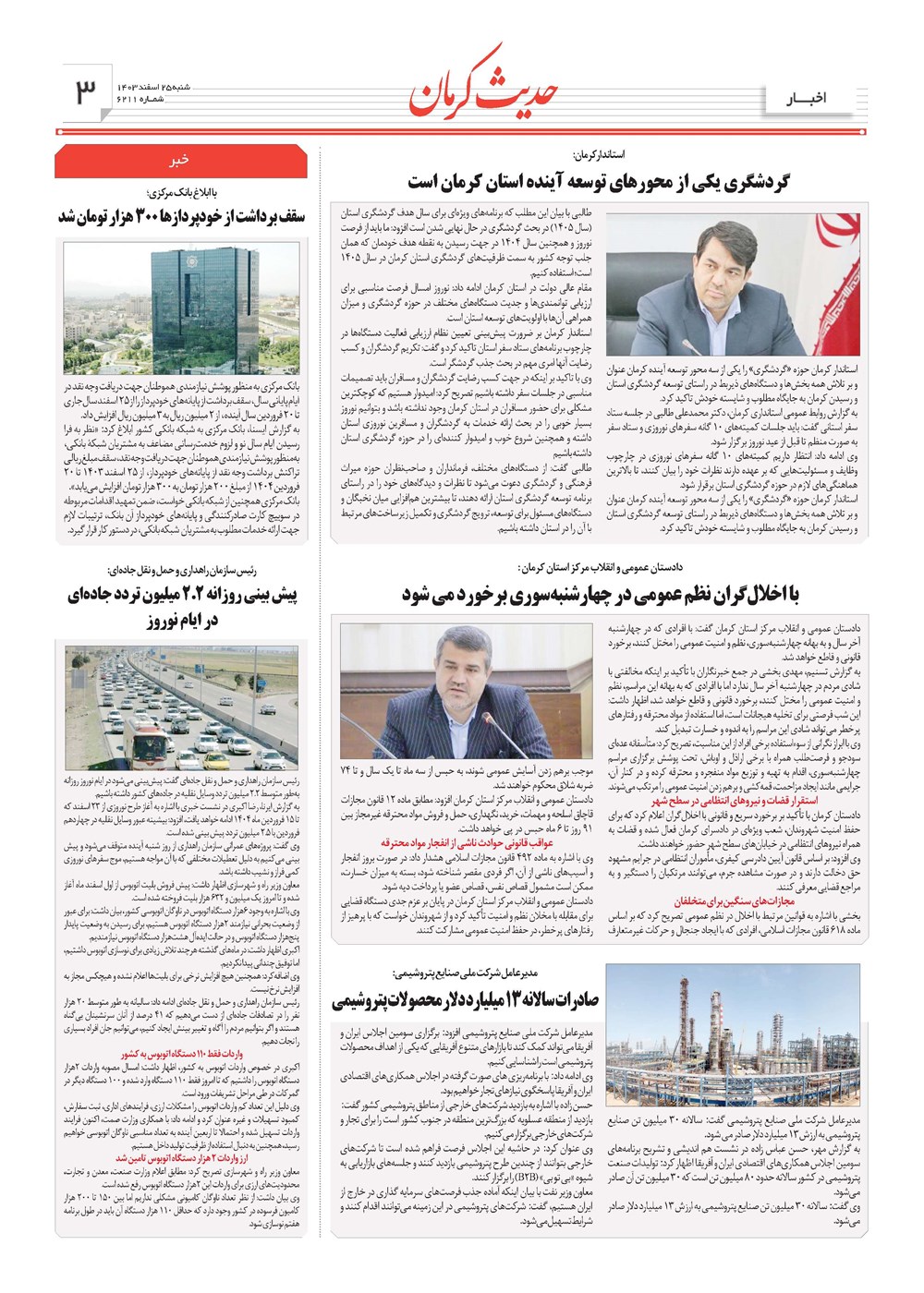 روزنامه تاریخ ۲۵ اسفند ۱۴۰۳
