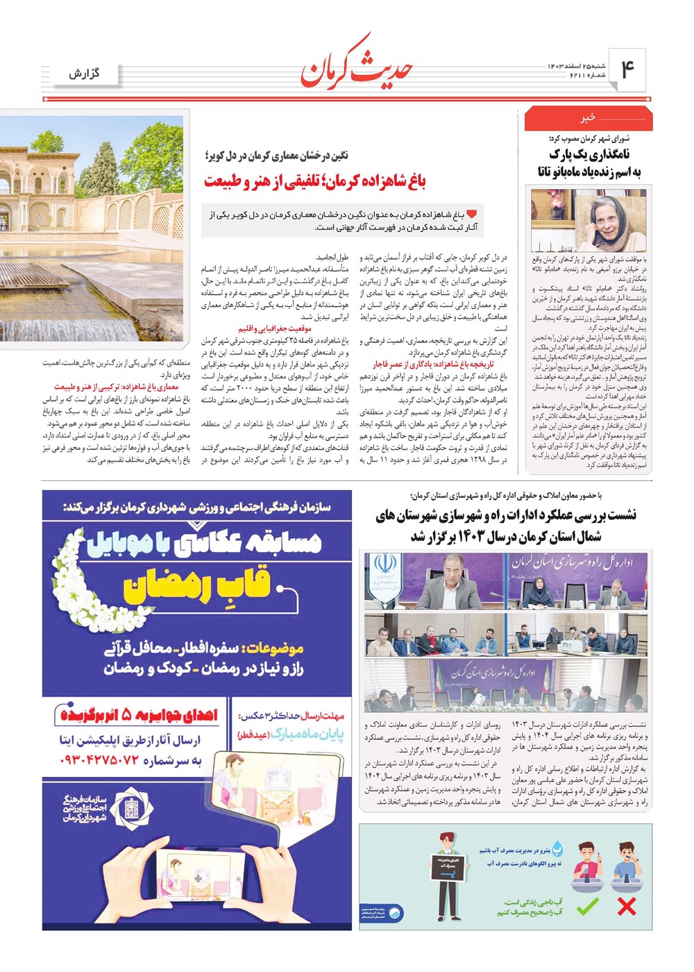 روزنامه تاریخ ۲۵ اسفند ۱۴۰۳