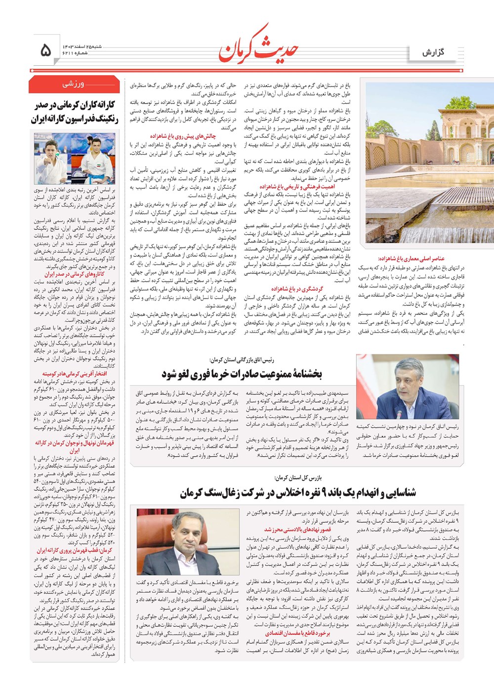 روزنامه تاریخ ۲۵ اسفند ۱۴۰۳
