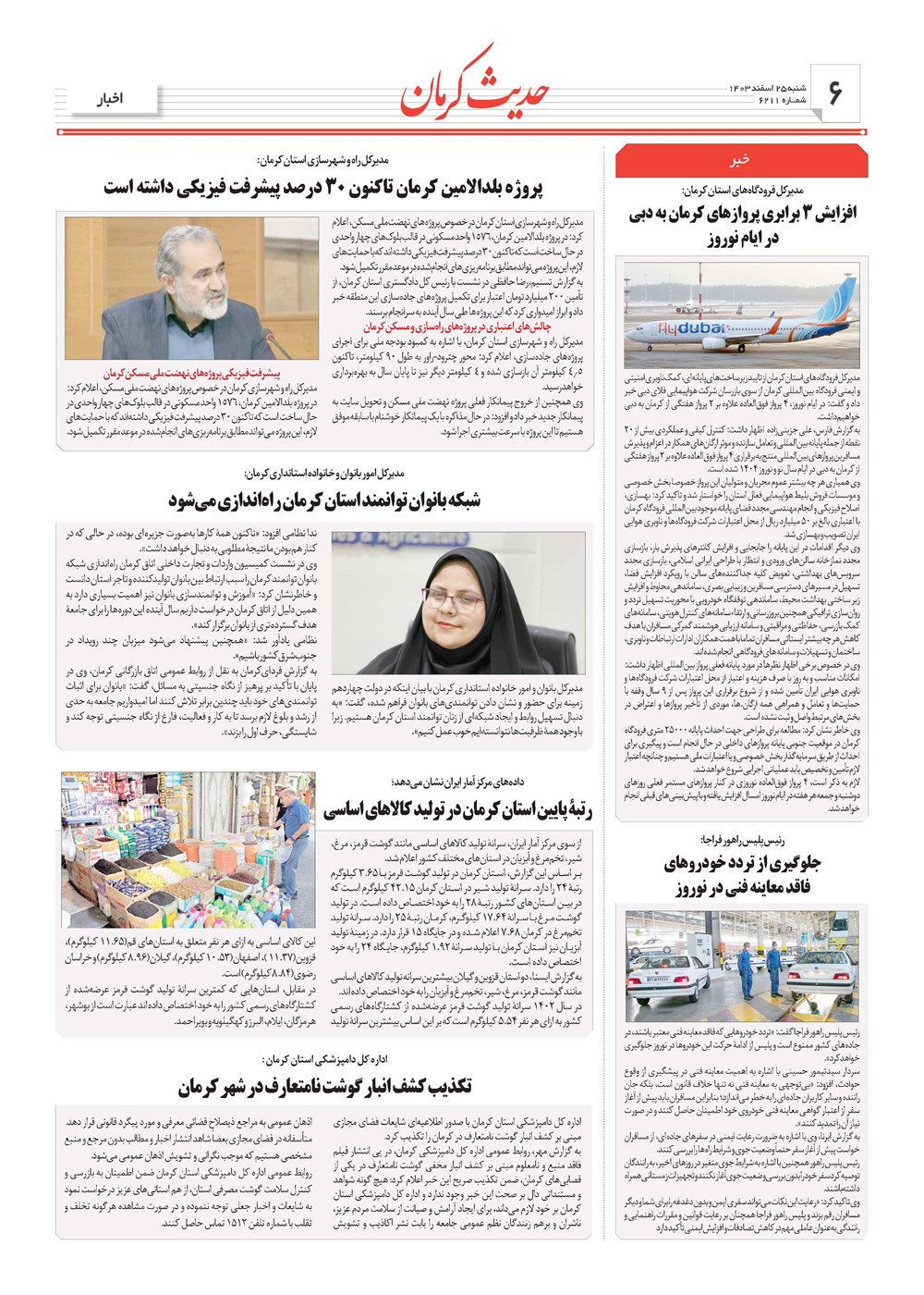 روزنامه تاریخ ۲۵ اسفند ۱۴۰۳