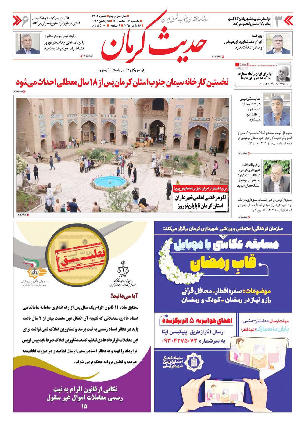 روزنامه تاریخ ۲۶ اسفند ۱۴۰۳