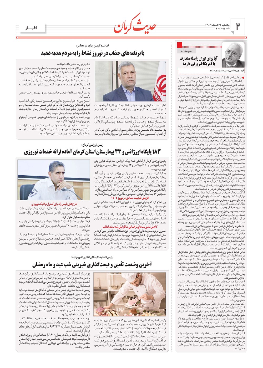 روزنامه تاریخ ۲۶ اسفند ۱۴۰۳