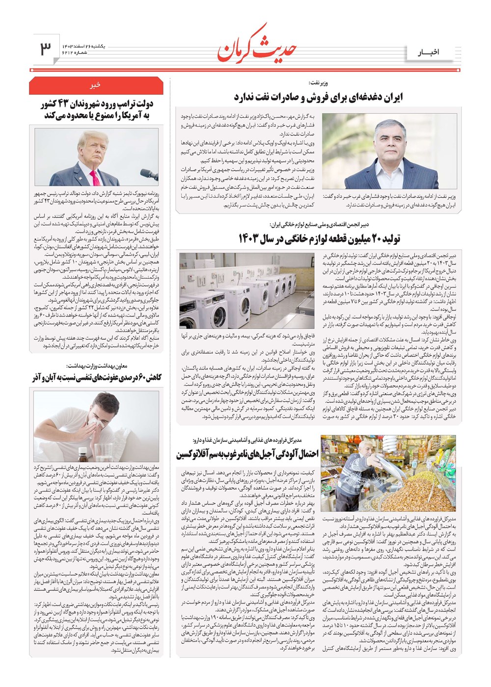 روزنامه تاریخ ۲۶ اسفند ۱۴۰۳
